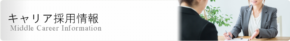 Mid Career Recruiting ーキャリア採用ー