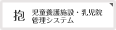 抱　児童養護施設・乳児院管理システム