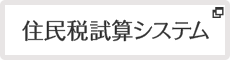 住民税試算システム