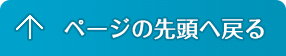 ページの先頭へ戻る