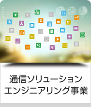 通信ソリューションエンジニアリング事業