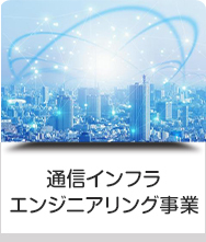 通信インフラエンジニアリング事業