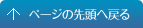 ページの先頭へ戻る