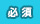 必須